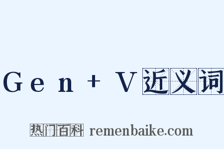 Gen+V近义词是什么意思的图片